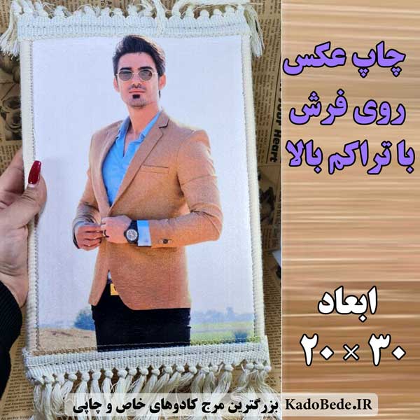 چاپ عکس روی فرش در ابعاد 20×30