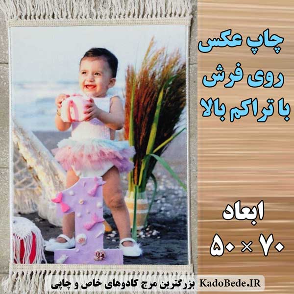 چاپ عکس روی فرش در ابعاد 50×70