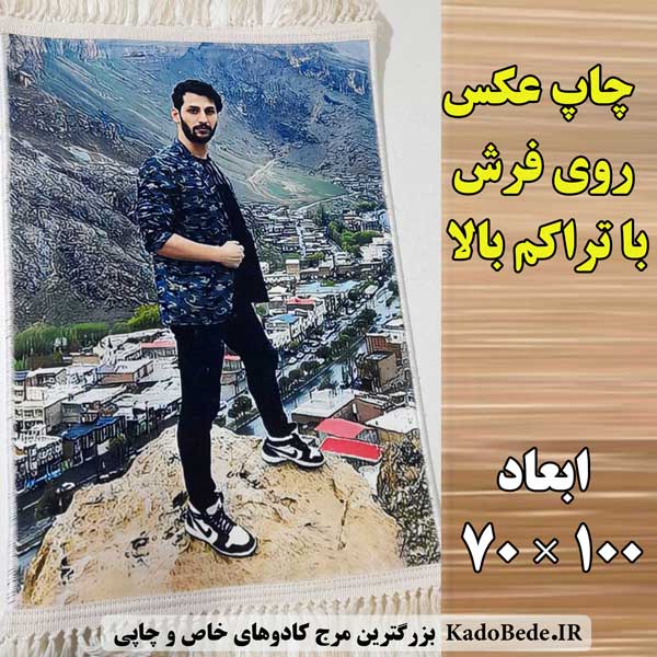 چاپ عکس روی فرش در ابعاد 70×100