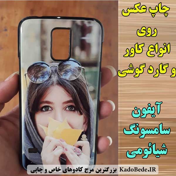 چاپ عکس روی کاور و گارد گوشی های سامسونگ