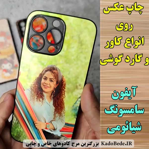 چاپ عکس روی کاور و گارد گوشی های آیفون