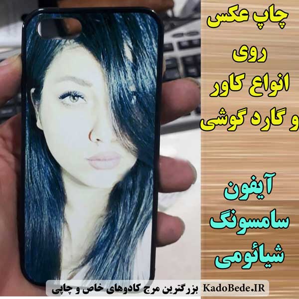 چاپ عکس روی کاور و گارد گوشی های شیائومی