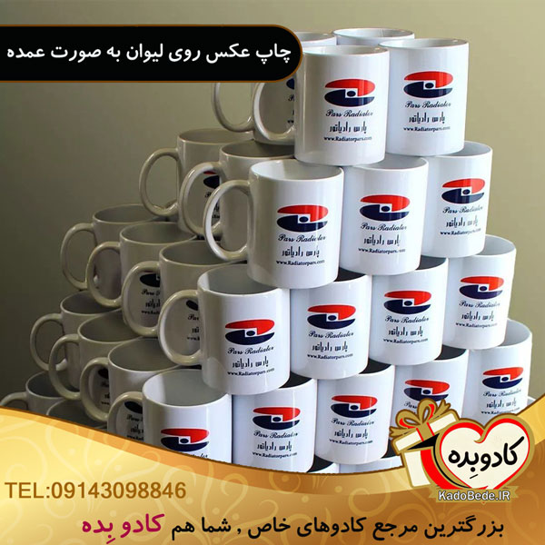 چاپ روی ماگ و لیوان به صورت عمده