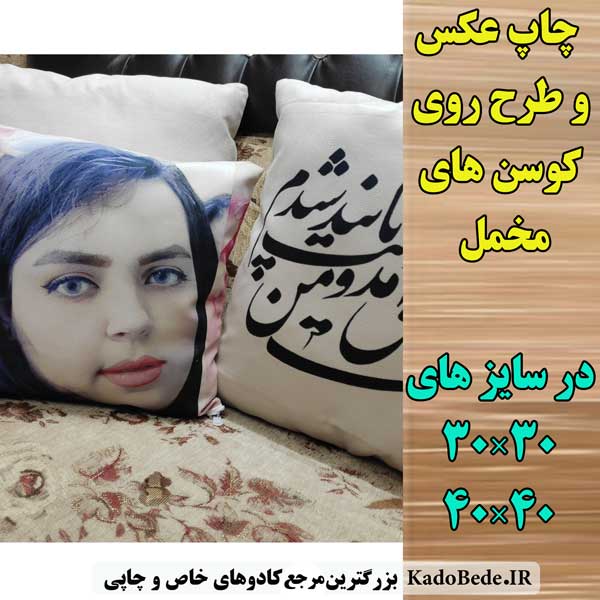چاپ عکس و طرح روی کوسن های مخمل