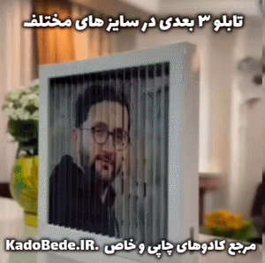 نحوه عملکرد تابلو 3 بعدی (3 وجهی)