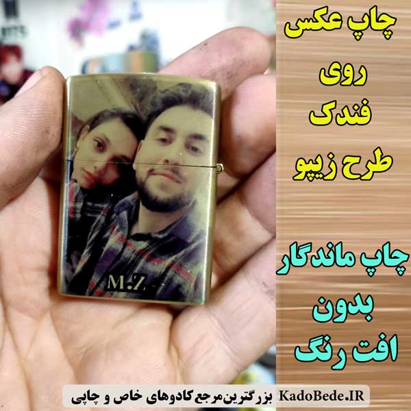 چاپ عکس روی فندک طرح زیپو