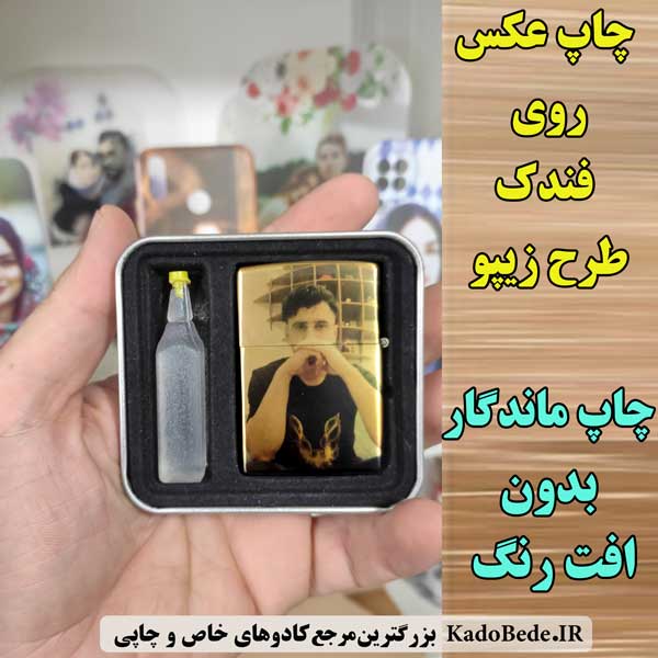 چاپ عکس روی فندک طرح زیپو ست 2 تایی
