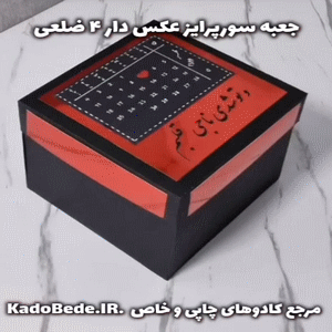 فیلمی از جعبه سورپرایز 4 ضلعی