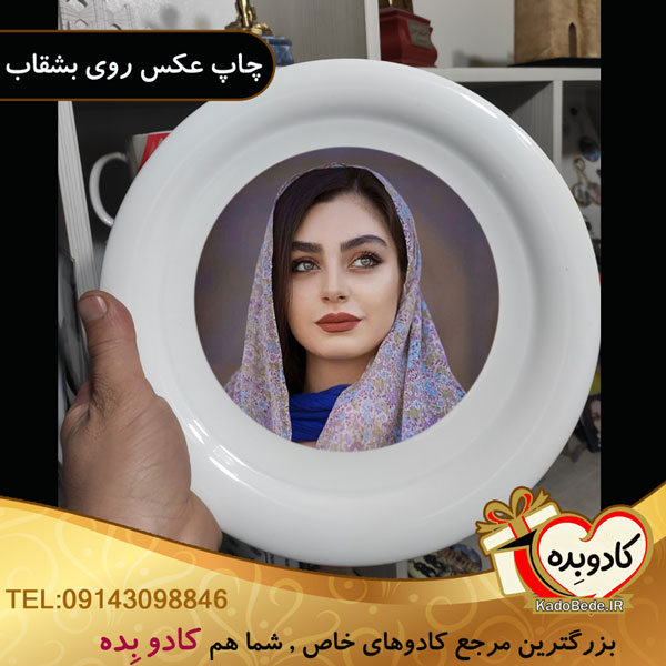 چاپ عکس روی بشقاب (کادوبده)