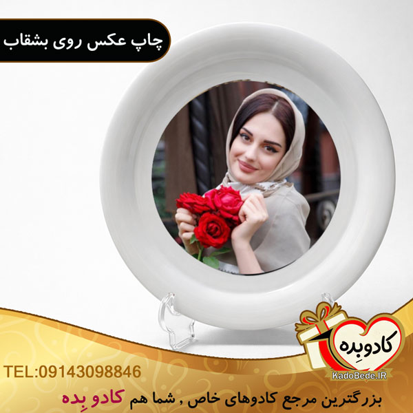 چاپ عکس روی بشقاب (کادوبده)